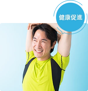 健康増進
