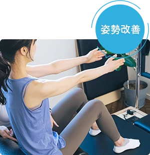 姿勢改善