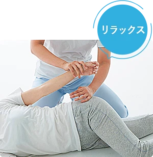 リラックス