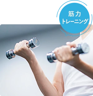 筋力トレーニング