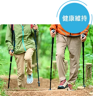 健康維持