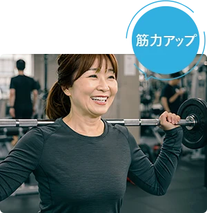 筋力アップ