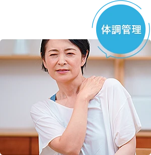 体調管理