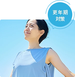 更年期対策