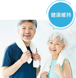 健康維持