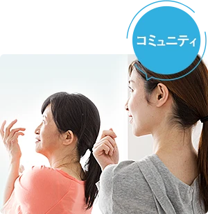 コミュニティ