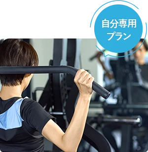 自分専用プラン