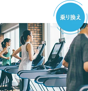 乗り換え