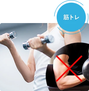 筋トレ