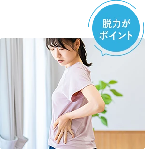 脱力がポイント