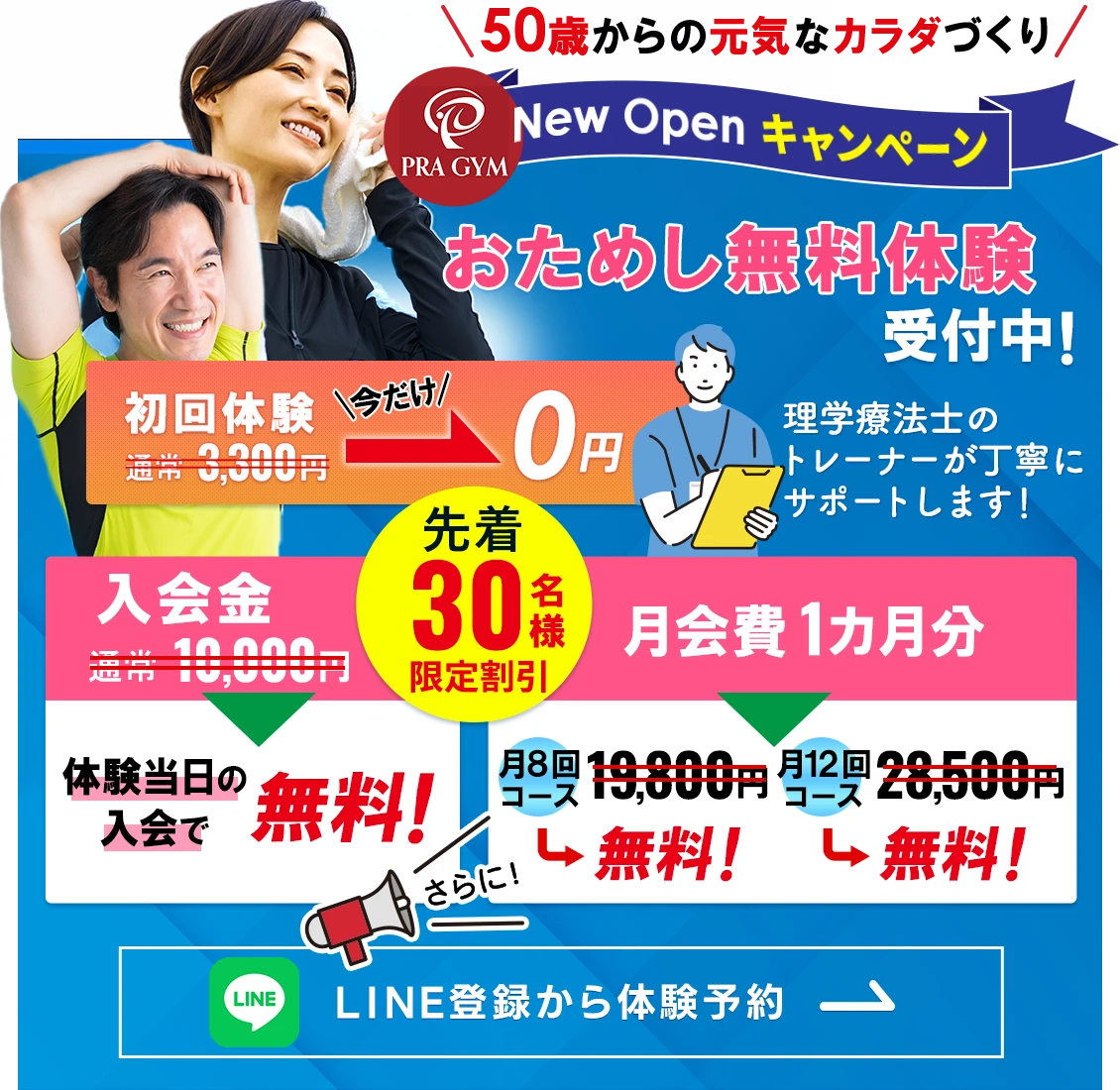 無料体験受付中！