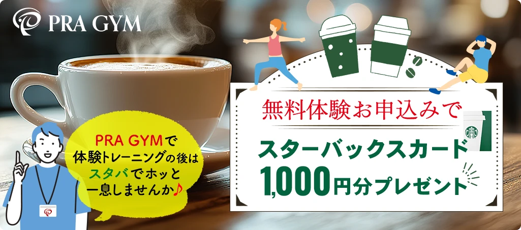 無料体験お申込みでスターバックスカード1,000円分プレゼント
