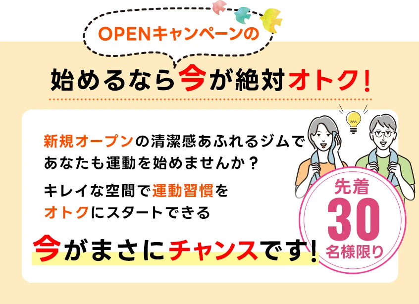 始めるなら今が絶対オトク！新規オープンの清潔感あふれるジムで、あなたも運動を始めませんか？キレイな空間で運動習慣をオトクに始められる今がまさにチャンスです！
