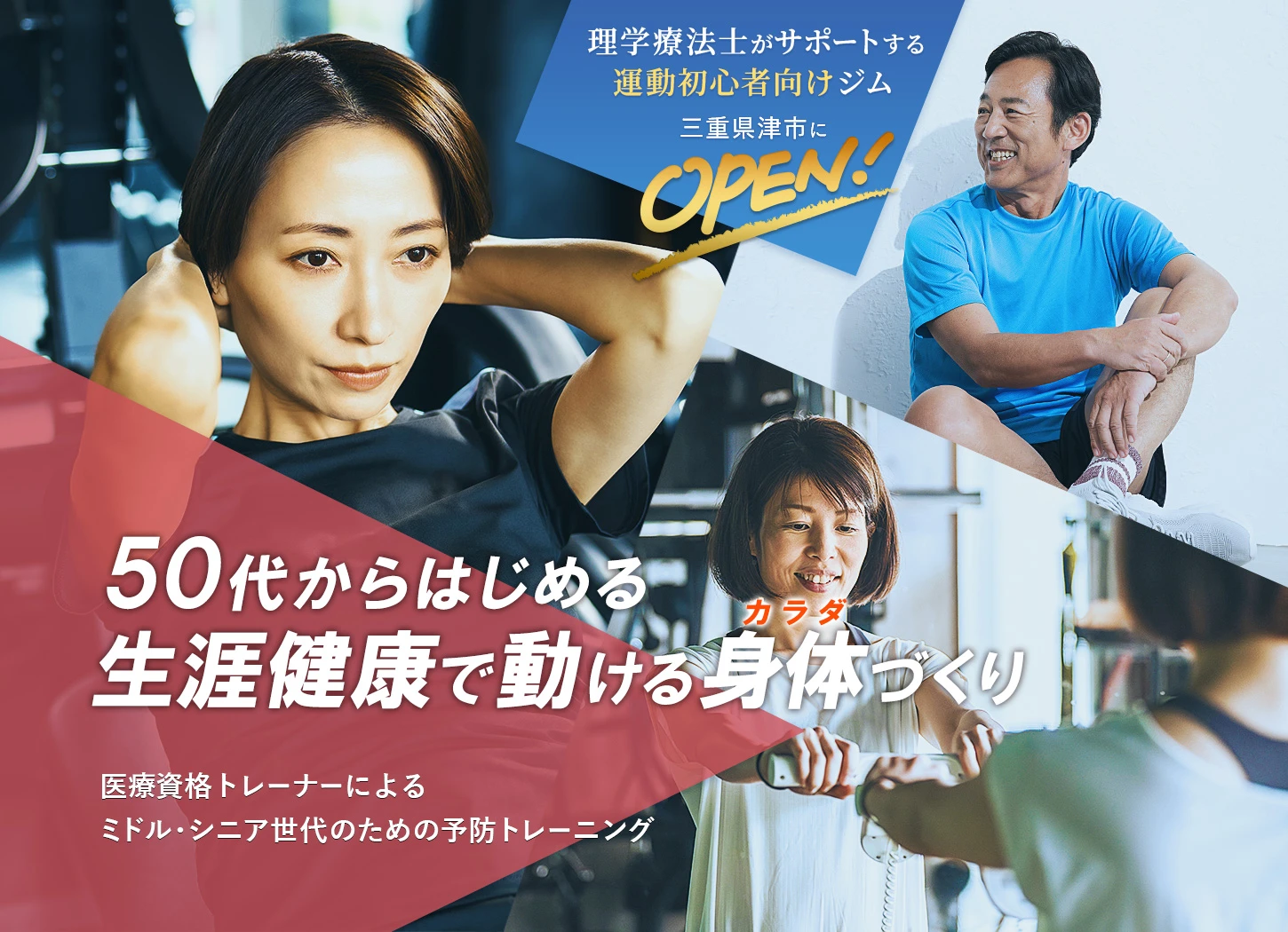 50代からはじめる生涯健康で動ける身体づくり