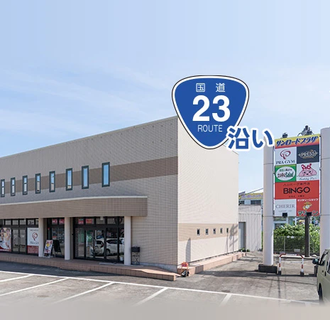 国道23号線沿いで通いやすい