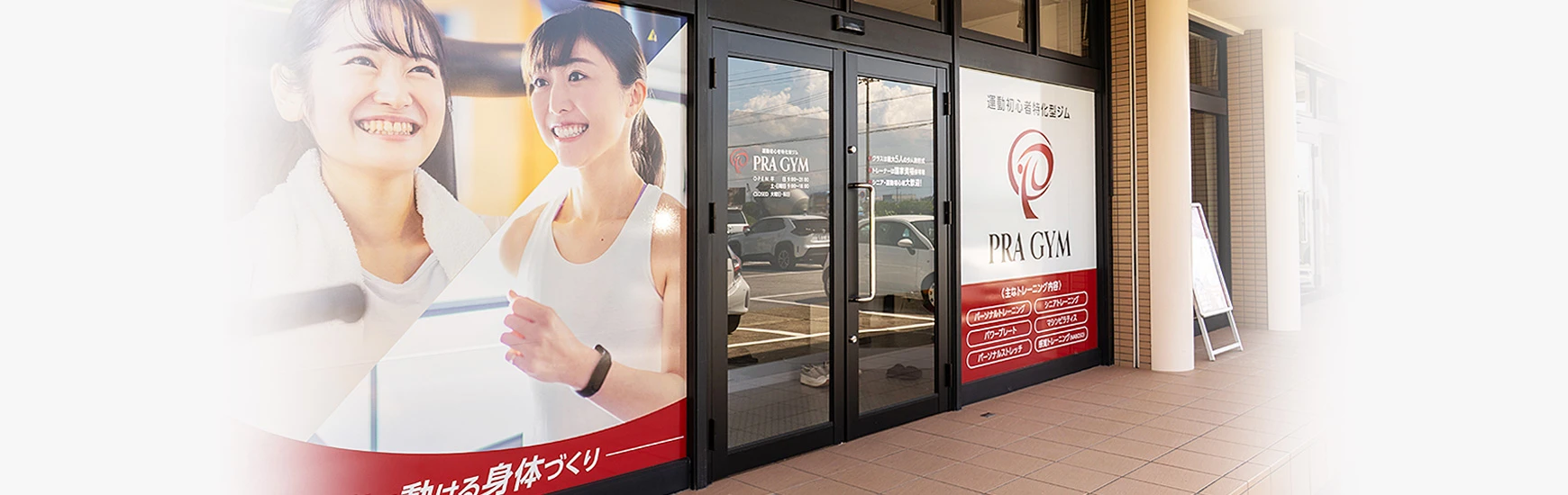 PRA GYM店舗外観