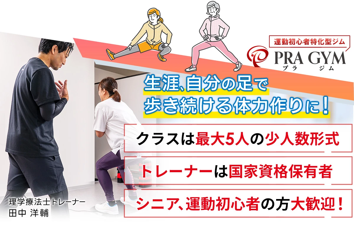 生涯自分の足で歩き続ける体力作りに！
